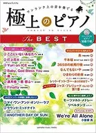 附CD)月刊Piano高級極品鋼琴THE BEST