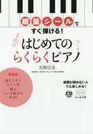 附赠品)键盘贴纸马上就能弹！第一次轻松钢琴