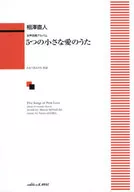 5つの小さな愛のうた(女声合唱アルバム)