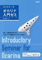 はじめの一歩/オカリナ入門ゼミ 2018 / 橋本愛子