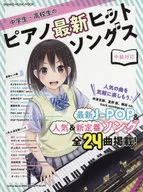 中学生・高校生のピアノ 最新ヒットソングス