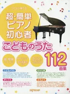 超・簡単ピアノ初心者 こどものうた112曲集