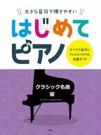 大きな音符で弾きやすい はじめてピアノ[クラシック編]