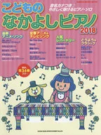 こどものなかよしピアノ 2018