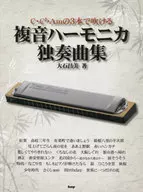 C・C#・Amの3本で吹ける複音ハーモニカ独奏曲集