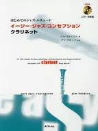 はじめてのジャズ・エチュード イージー・ジャズ・コンセプション クラリネット