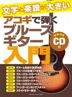 CD付)文字と楽譜が大きい アコギで弾くブルースギター入門
