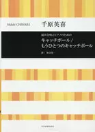 混声合唱とピアノのための キャッチボール/もうひとつのキャッチボール