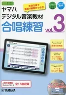 DVD付)ヤマハデジタル音楽教材 合唱練習 Vol.3