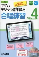 DVD付)ヤマハデジタル音楽教材 合唱練習 Vol.4