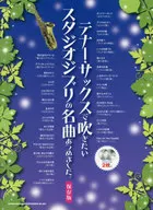 CD付)テナー・サックスで吹きたいスタジオジブリの名曲あつめました。[保存版]