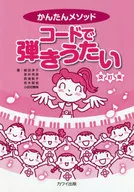 かんたんメソッド コードで弾きうたい 改訂版 / 細田淳子