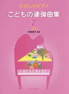 たのしいピアノ こどもの連弾曲集 2 新版