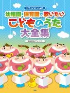 ピアノといっしょに 幼稚園・保育園で歌いたいこどものうた大全集