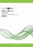 ア・カペラ2声で歌う 相澤直人 編曲による 日本のうた ＜演奏解説付＞-2人でも、どこでも歌える珠玉のコーラス