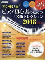 Uma seleção de obras-primas para principiantes de piano, edição de outono e inverno de 2018.