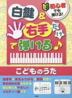 初學者也能彈！白鍵&右手都能彈♪兒童歌曲