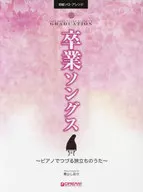 卒業ソングス ピアノでつづる旅立ちのうた