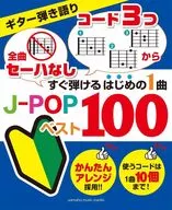 The first song you can play right away, the J-pop, the 100 best guitars.