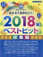 おさえておきたい!2018年ベストヒット 総集編