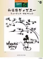 STAGEA迪斯尼(5级)Vol.14日本乐器迪斯尼音乐精选