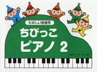 ちびっこピアノ 2 たのしい色音符