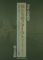 ギター弾き語り 俺たちのフォーク＆ニューミュージック[ワイド版]
