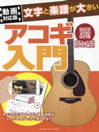 文字と楽譜が大きいアコギ入門