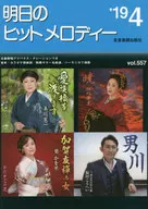 明日のヒットメロディー 2019年4月号