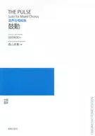 混声合唱組曲 鼓動