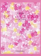 やさしい大正琴入門