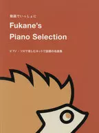 動画でいっしょに Fukane’s Piano Selection ピアノ・ソロで楽しむネットで話題の名曲集