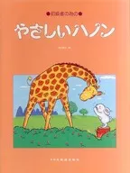 やさしいハノン