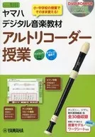 DVD付)ヤマハデジタル音楽教材 アルトリコーダー授業