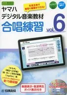 DVD付)ヤマハデジタル音楽教材 合唱練習 Vol.6