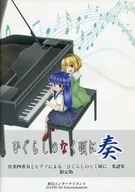 付録付)ひぐらしのなく頃に 奏 弦楽四重奏とピアノによる「ひぐらしのなく頃に」楽譜集 限定版