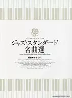 ハイ・グレード・ピアノ・ソロ/ジャズ・スタンダード名曲選