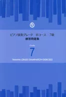 ピアノ 演奏グレード Bコース7級/練習問題集
