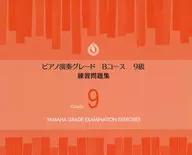 ピアノ 演奏グレード Bコース9級/練習問題集