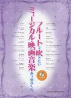 CD付)フルートで吹きたいミュージカル・映画音楽あつめました。
