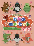 やさしいピアノソロ こどものアニメヒット大集合