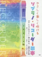 やさしく楽しく吹けるソプラノ・リコーダーの本 [みんなが吹きたい曲 大集合!編] 改訂版