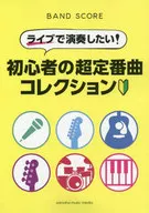 バンドスコア ライブで演奏したい! 初心者の超定番曲 コレクション