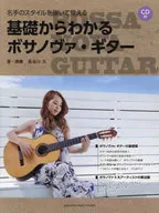CD付)名手のスタイルを弾いて覚える 基礎からわかるボサノヴァ・ギター