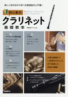 初心者のクラリネット基礎教本 楽しく吹きながら学べる実践型の入門書! 〔2019〕 / 河原塚ユウジ