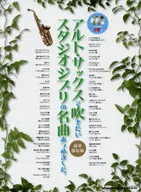 CD付)アルト・サックスで吹きたいスタジオジブリの名曲あつめました。[豪華保存版]