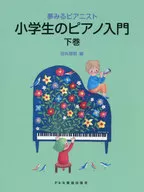 夢みるピアニスト 小学生のピアノ入門(下)