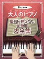 すぐ弾ける はじめての ひさしぶりの 大人のピアノ[最初に弾きたい定番曲大全集]