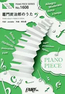 ピアノピースPP1608 竈門炭治郎のうた/椎名豪 featuring 中川奈美(ピアノソロ・ピアノ＆ヴォーカル)