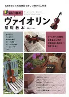 初學者的小提琴基礎教材使用名曲通過實踐練習愉快地彈奏的入門書〔2019〕